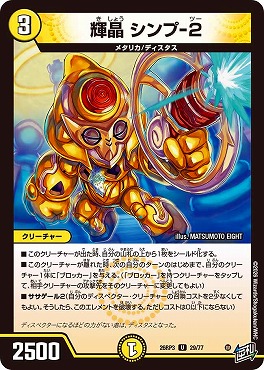 【U】 DM26-RP3 （29/77） 《輝晶 シンプ-2》