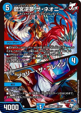 【U】 DM26-RP3 （32/77） 《銃宮逆夢 ザ・ネオニー／ジョリー・ザ・ブレイン》