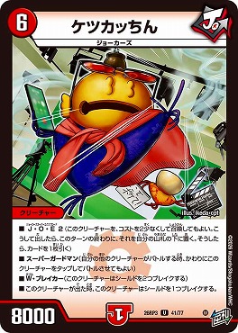 【U】 DM26-RP3 （41/77） 《ケツカッちん》