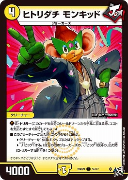 〔C〕 DM26-RP3 （55/77） 《ヒトリダチ モンキッド》