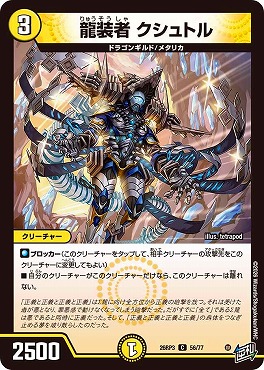 〔C〕 DM26-RP3 （56/77） 《龍装者 クシュトル》