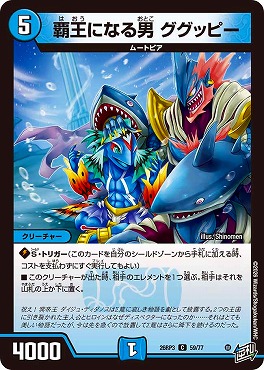 〔C〕 DM26-RP3 （59/77） 《覇王になる男 ググッピー》