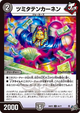 〔C〕 DM26-RP3 （65/77） 《ツミタテンカーネン》