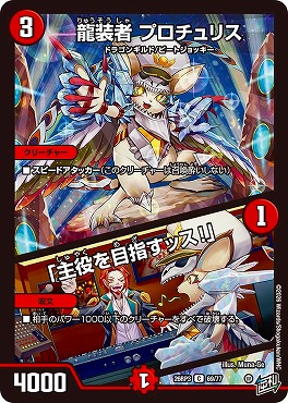 〔C〕 DM26-RP3 （69/77） 《龍装者 プロチュリス／「主役を目指すッス！」》
