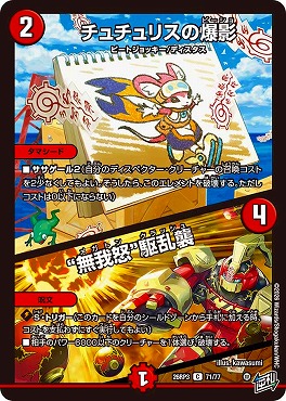 〔C〕 DM26-RP3 （71/77） 《チュチュリスの爆影／“無我怒”駆乱襲》