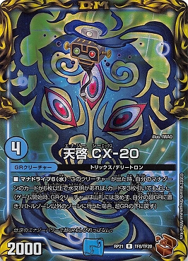 [20thTF] (TF08/TF20) 《天啓 CX-20》
