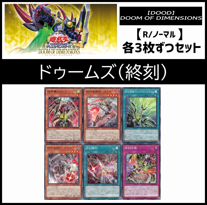 !(3枚ずつセット販売) DOOD《ドゥームズ(終刻)/レア・ノーマル》