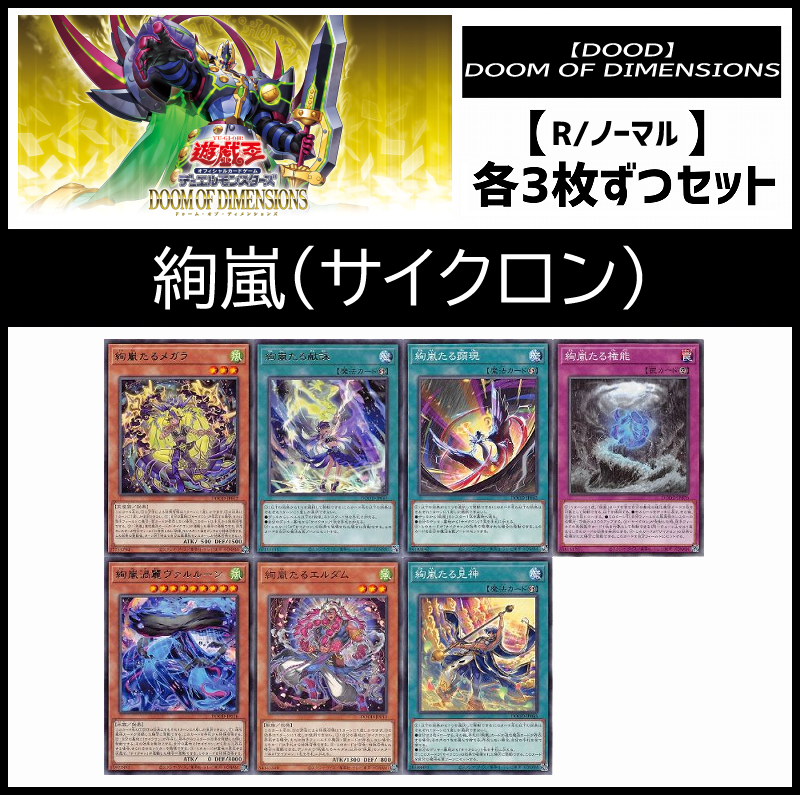 !(3枚ずつセット販売) DOOD《絢嵐(サイクロン)/レア・ノーマル》