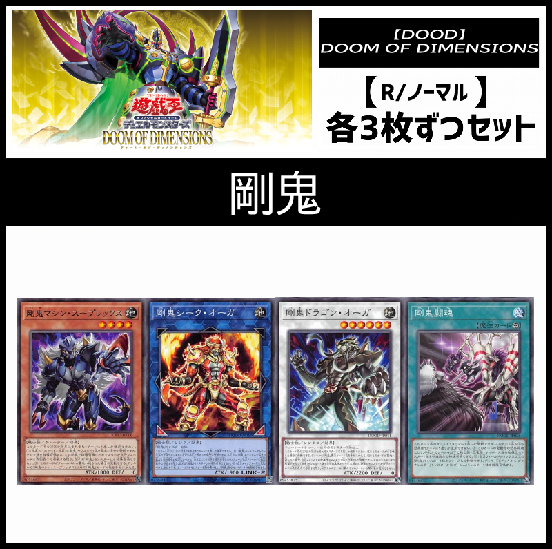 !(3枚ずつセット販売) DOOD《剛鬼/レア・ノーマル》