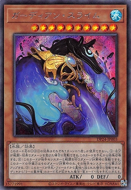 [SE] DP24-JP003 「ガーディアン・スライム」