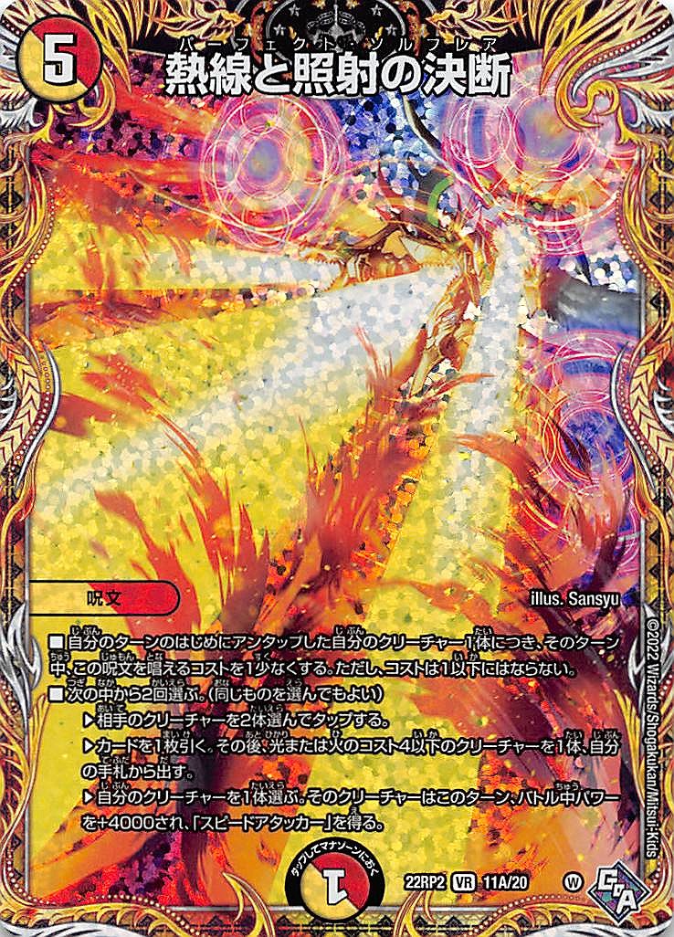 (20thSPRa) (11A/20) 《熱線と照射の決断》