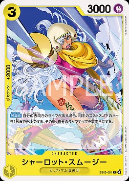 〔C〕 EB03-051 シャーロット・スムージー