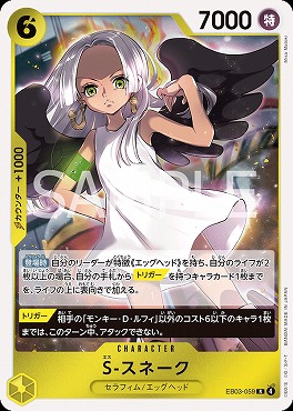 《R》 EB03-059 S-スネーク