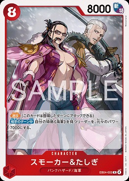 《R》 EB04-003 スモーカー＆たしぎ