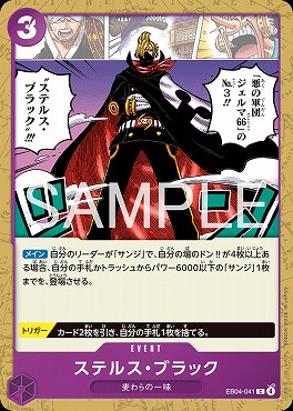 〔C〕 EB04-041 ステルス・ブラック