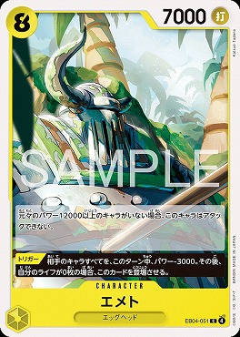 〔C〕 EB04-051 エメト