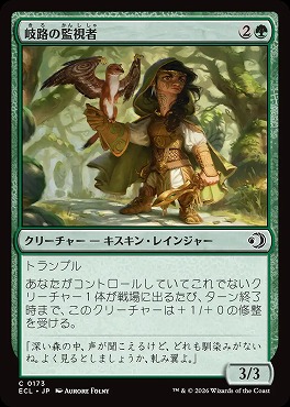 日【C】ECL0173岐路の監視者(JPN)