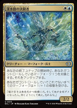 日《U》ECL0213深水路の決闘者(JPN)