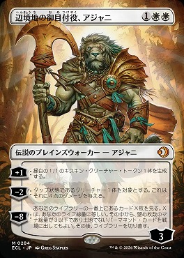 日[M]ECL0284辺境地の御目付役、アジャニ【ボーダーレス】(JPN)