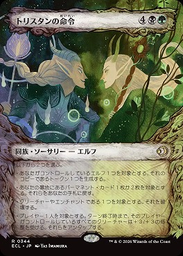 日〈R〉ECL0344トリスタンの命令【ショーケース】(JPN)