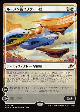 *予約*日〈R〉EOE0025ルーメン級フリゲート艦(JPN)