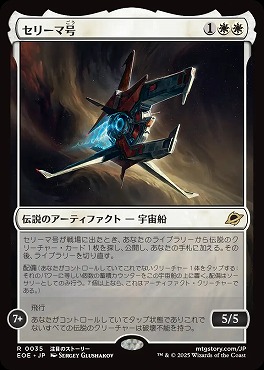 *予約*日〈R〉EOE0035セリーマ号(JPN)