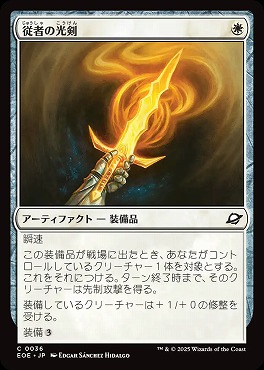 日【C】EOE0036従者の光剣(JPN)