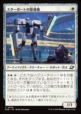 *予約*日【C】EOE0039スターポートの警備機(JPN)
