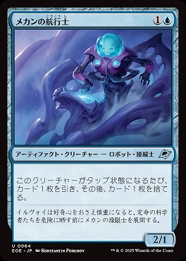 *予約*日《U》EOE0064メカンの航行士(JPN)