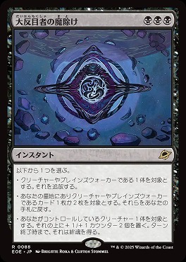 *予約*日〈R〉EOE0088大反目者の魔除け(JPN)