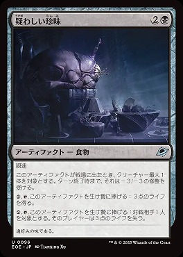 *予約*日《U》EOE0096疑わしい珍味(JPN)