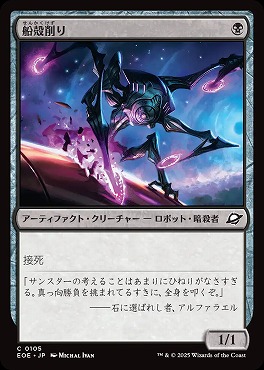 *予約*日【C】EOE0105船殻削り(JPN)