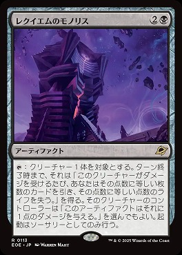 *予約*日〈R〉EOE0113レクイエムのモノリス(JPN)