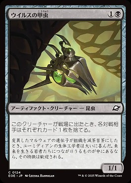 *予約*日【C】EOE0124ウイルスの甲虫(JPN)