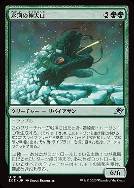 *予約*日《U》EOE0188氷河の神大口(JPN)