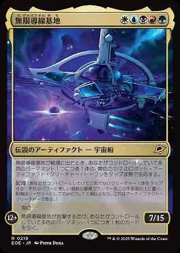*予約*日〈R〉EOE0219無限導線基地(JPN)