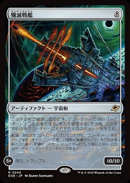 *予約*日〈R〉EOE0242殲滅戦艦(JPN)