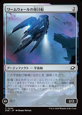 *予約*日【C】EOE0249ワームウォールの掃討船(JPN)