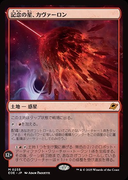 *予約*日[M]EOE0255記念の星、カヴァーロン(JPN)