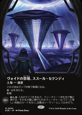 日[M]EOE0284ヴォイドの祭壇、ススール・セクンディ【ショーケース】(JPN)