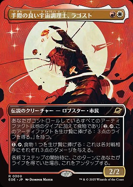日〈R〉EOE0300手際の良い宇宙調理士、ラゴスト【ショーケース】(JPN)