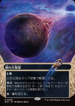 日〈R〉EOS0006戦の大聖堂【ショーケース】(JPN)