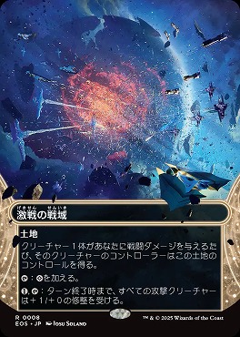 日〈R〉EOS0008激戦の戦域【ショーケース】(JPN)