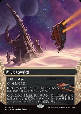 日〈R〉EOS0015終わりなき砂漠【ショーケース】(JPN)