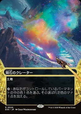 日〈R〉EOS0026隕石のクレーター【ショーケース】(JPN)