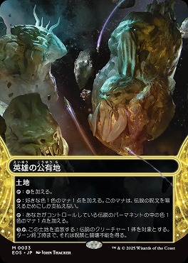 日[M]EOS0033英雄の公有地【ショーケース】(JPN)