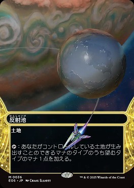 日[M]EOS0036反射池【ショーケース】(JPN)