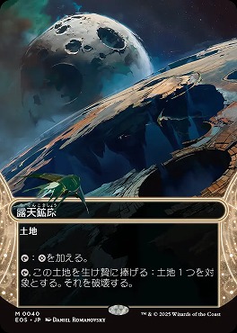 日[M]EOS0040露天鉱床【ショーケース】(JPN)