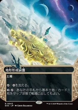 日〈R〉EOS0043地形形成装置【ショーケース】(JPN)