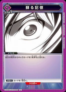 【U】 EX02BT/CGH-2-049 蘇る記憶 (紫)